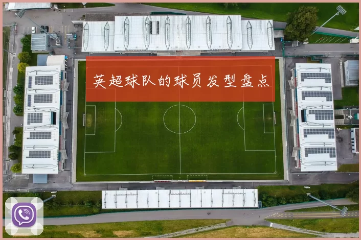 英超球队的球员发型盘点