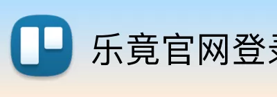 乐竟官网登录入口 logo