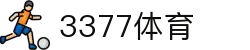 3377体育-权威体育赛事平台-中国官方网站